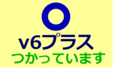 Screenshot_2018-10-03 v6プラス利用判定.png
